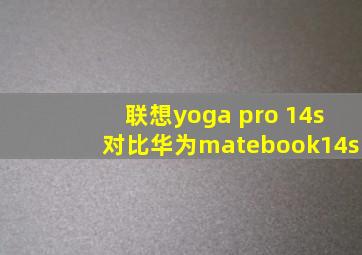 联想yoga pro 14s对比华为matebook14s